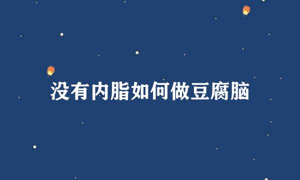 没有内脂如何做豆腐脑