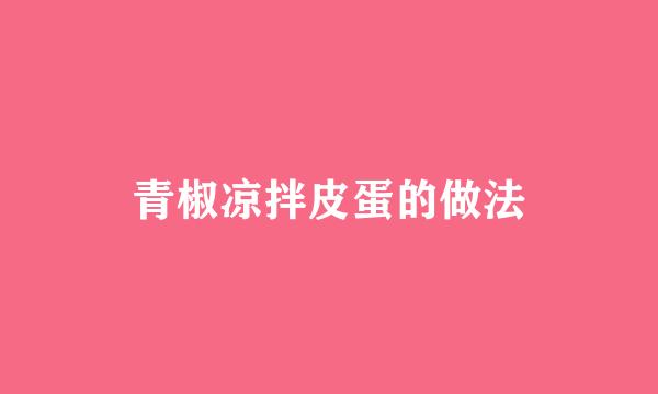 青椒凉拌皮蛋的做法