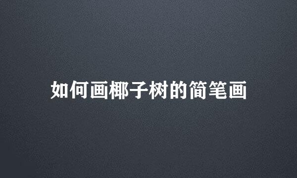 如何画椰子树的简笔画