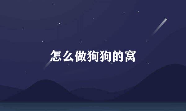 怎么做狗狗的窝