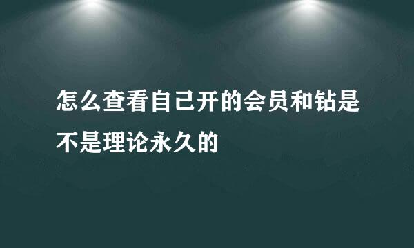 怎么查看自己开的会员和钻是不是理论永久的