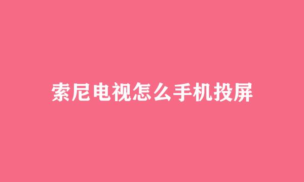 索尼电视怎么手机投屏