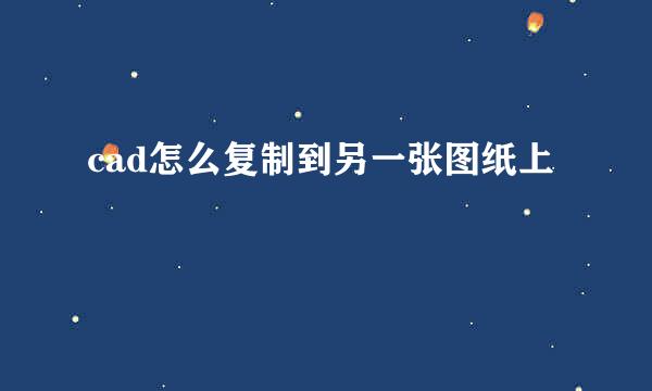 cad怎么复制到另一张图纸上