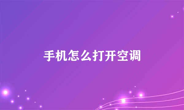 手机怎么打开空调