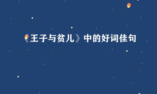 《王子与贫儿》中的好词佳句