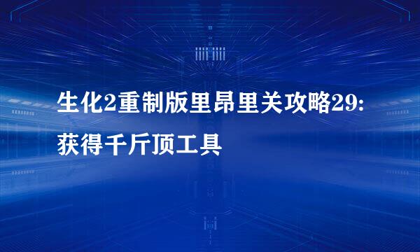 生化2重制版里昂里关攻略29:获得千斤顶工具
