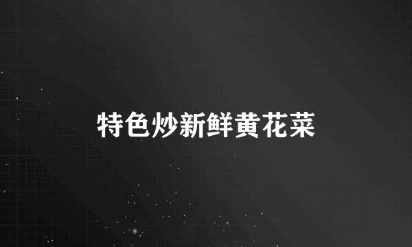 特色炒新鲜黄花菜