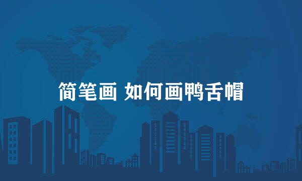 简笔画 如何画鸭舌帽