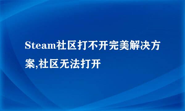 Steam社区打不开完美解决方案,社区无法打开