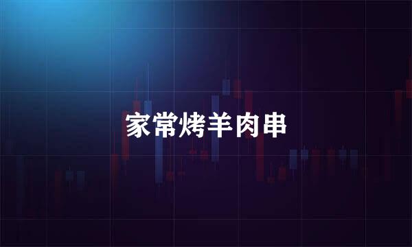 家常烤羊肉串