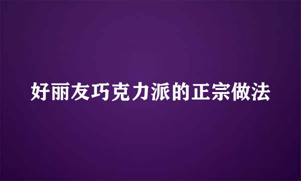 好丽友巧克力派的正宗做法