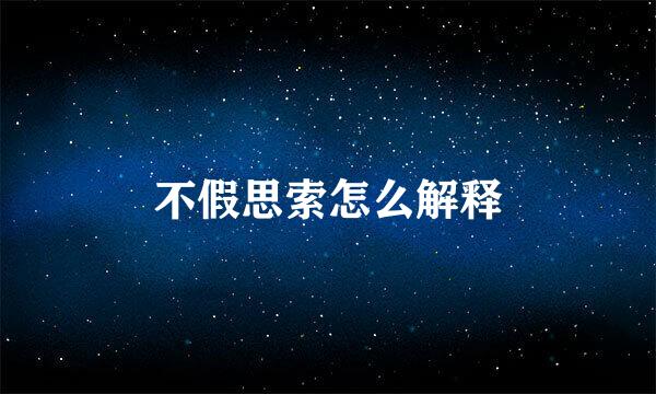 不假思索怎么解释