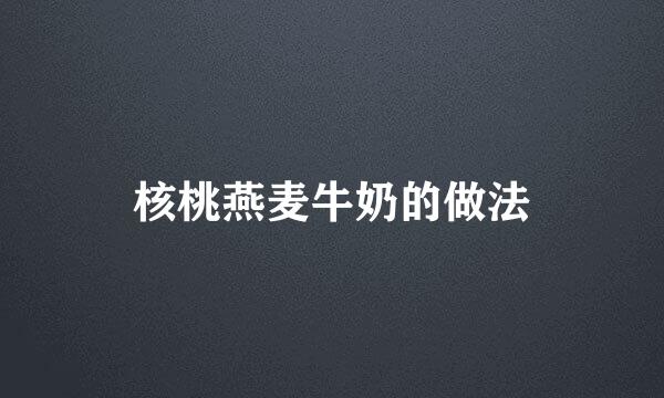 核桃燕麦牛奶的做法