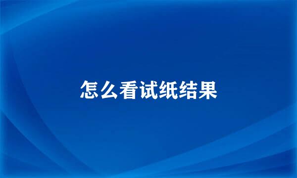 怎么看试纸结果