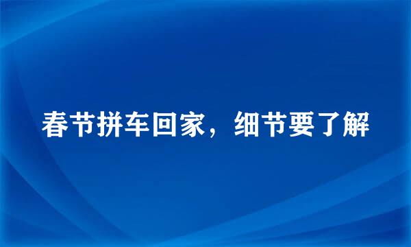 春节拼车回家，细节要了解