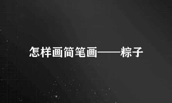 怎样画简笔画——粽子