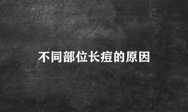 不同部位长痘的原因
