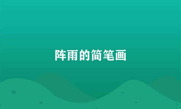 阵雨的简笔画