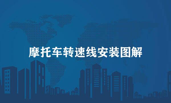 摩托车转速线安装图解
