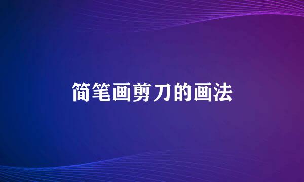 简笔画剪刀的画法