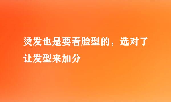 烫发也是要看脸型的，选对了让发型来加分