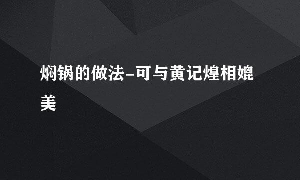 焖锅的做法-可与黄记煌相媲美