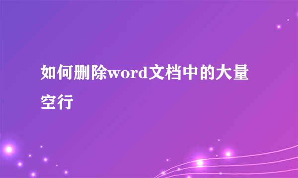 如何删除word文档中的大量空行