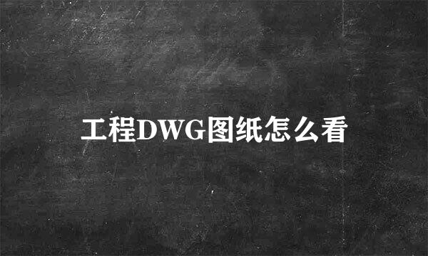 工程DWG图纸怎么看