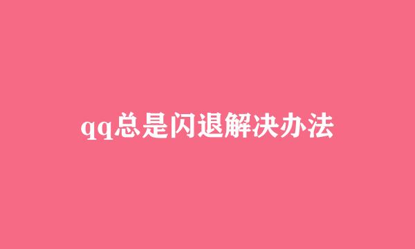 qq总是闪退解决办法