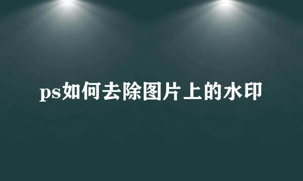 ps如何去除图片上的水印