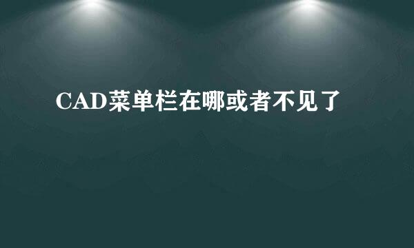 CAD菜单栏在哪或者不见了