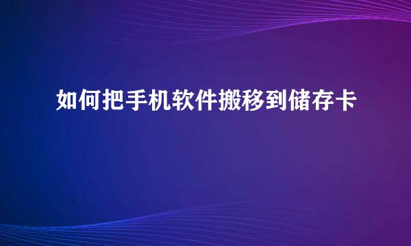 如何把手机软件搬移到储存卡