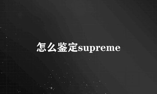 怎么鉴定supreme