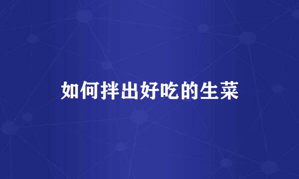 如何拌出好吃的生菜