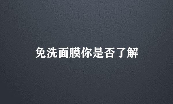 免洗面膜你是否了解