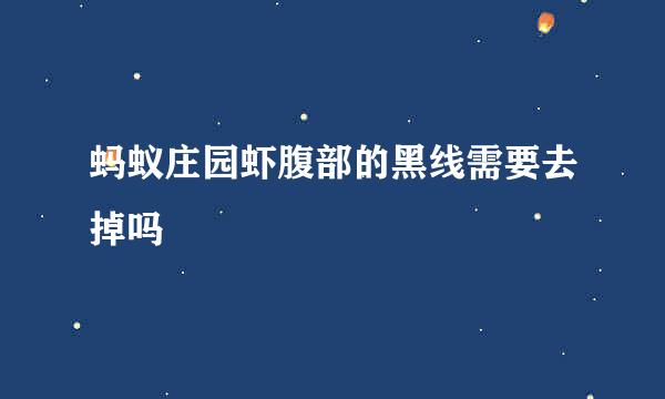 蚂蚁庄园虾腹部的黑线需要去掉吗