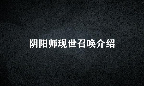 阴阳师现世召唤介绍