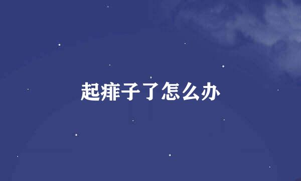 起痱子了怎么办