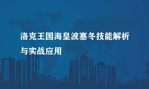 洛克王国海皇波塞冬技能解析与实战应用