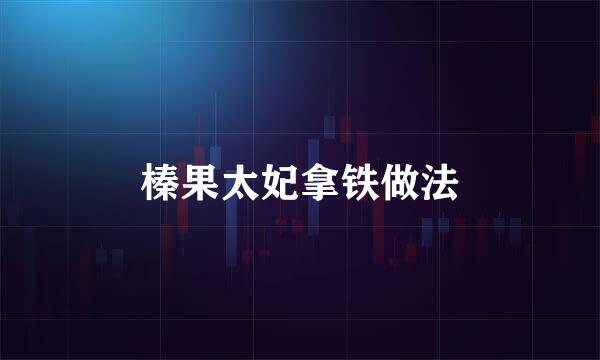榛果太妃拿铁做法
