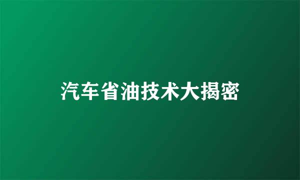 汽车省油技术大揭密