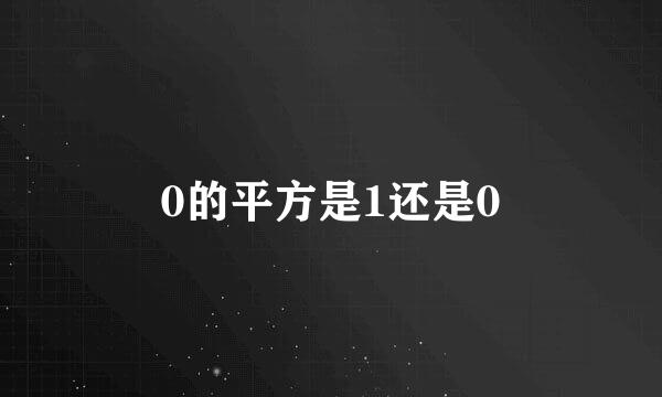 0的平方是1还是0