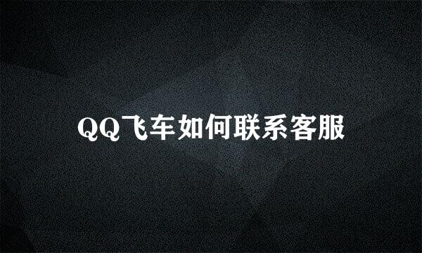 QQ飞车如何联系客服