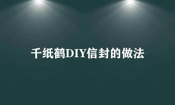 千纸鹤DIY信封的做法