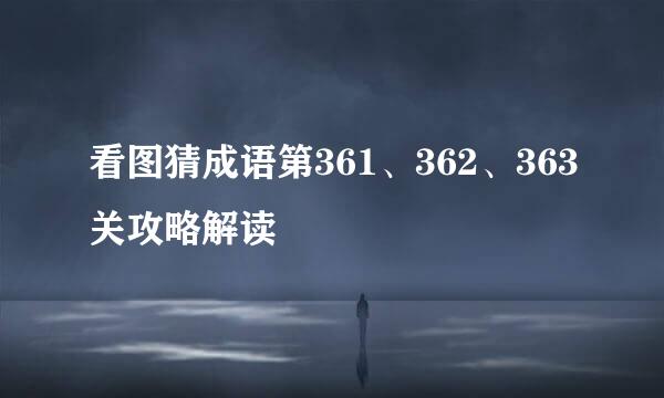 看图猜成语第361、362、363关攻略解读