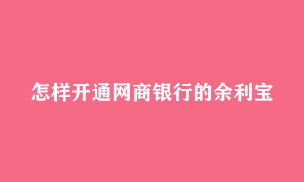 怎样开通网商银行的余利宝