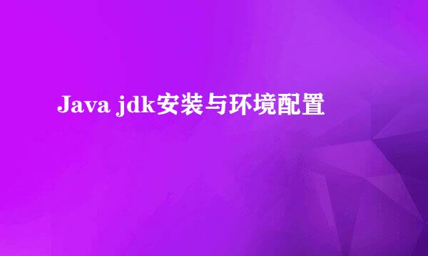 Java jdk安装与环境配置