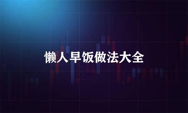 懒人早饭做法大全