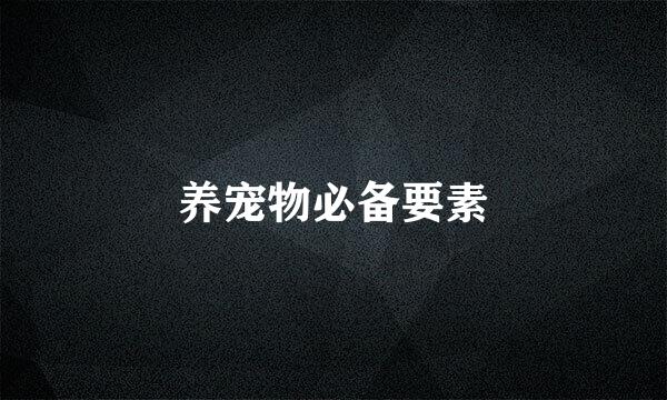 养宠物必备要素