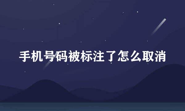 手机号码被标注了怎么取消